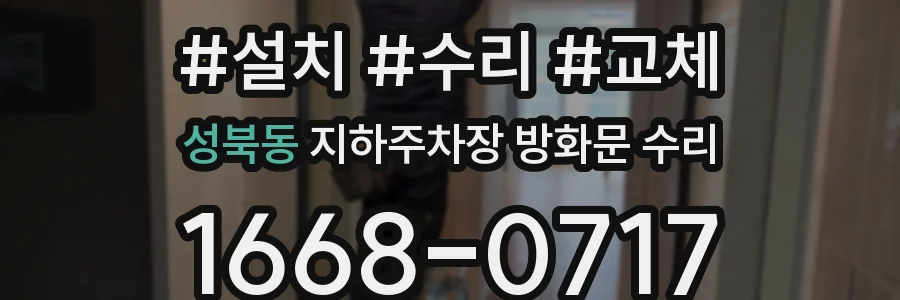 성북동 지하주차장 방화문 수리