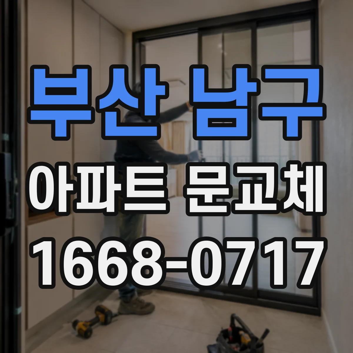 부산 남구 아파트 문교체