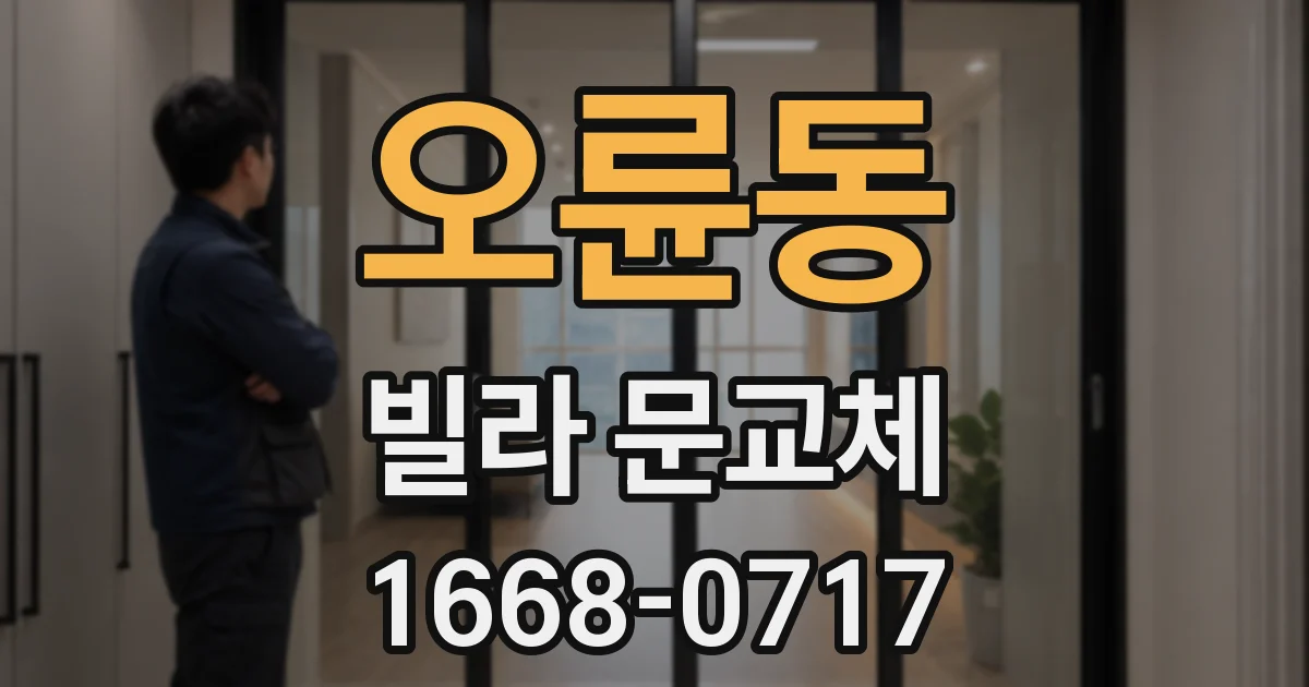 오륜동 빌라 문교체