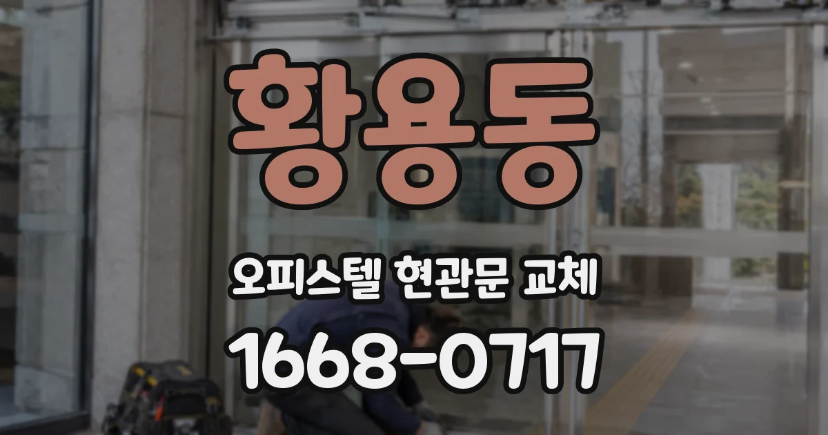 황용동 오피스텔 현관문 교체