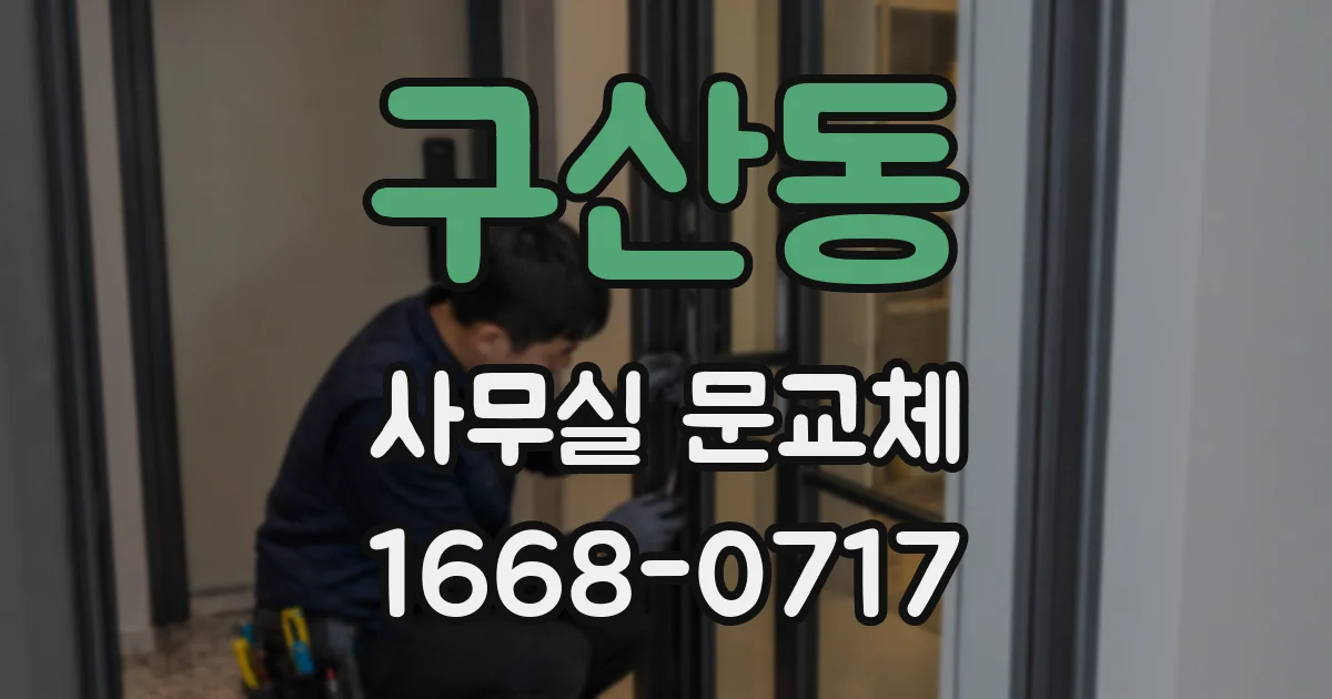 구산동 사무실 문교체
