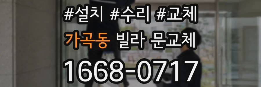 가곡동 빌라 문교체