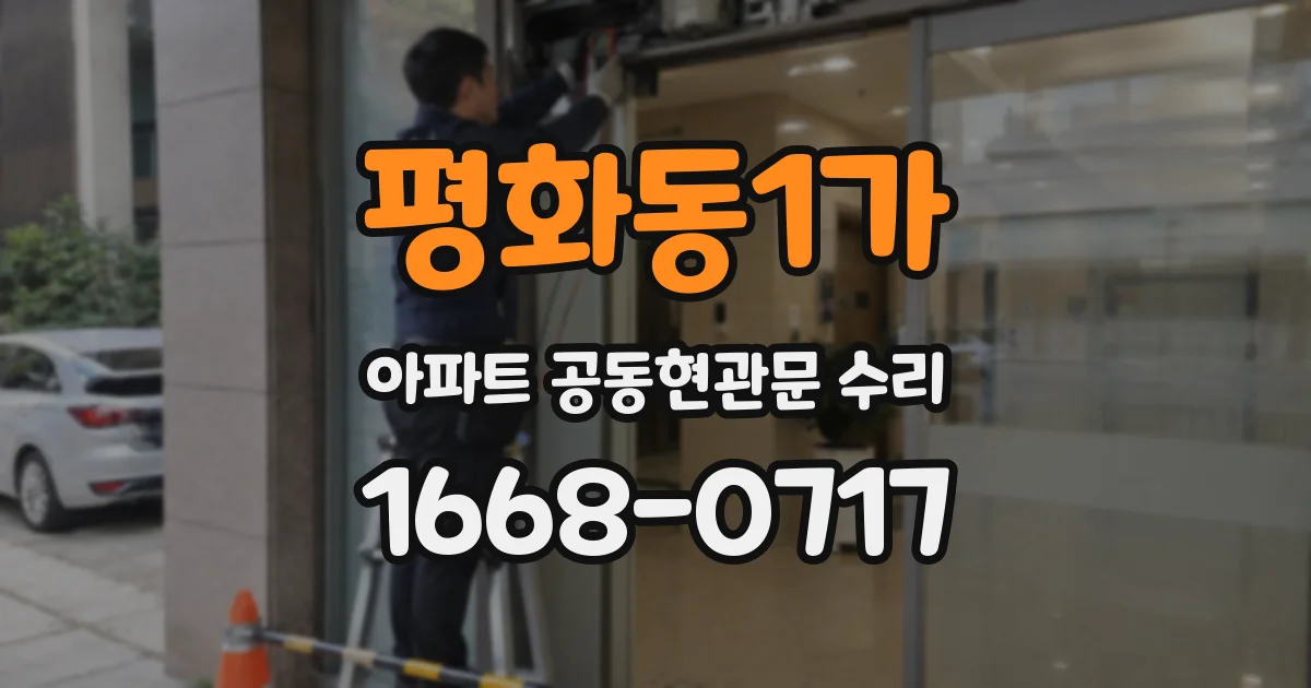 평화동1가 아파트 공동현관문 수리