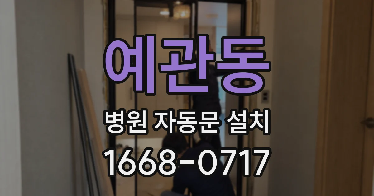 예관동 병원 자동문 설치
