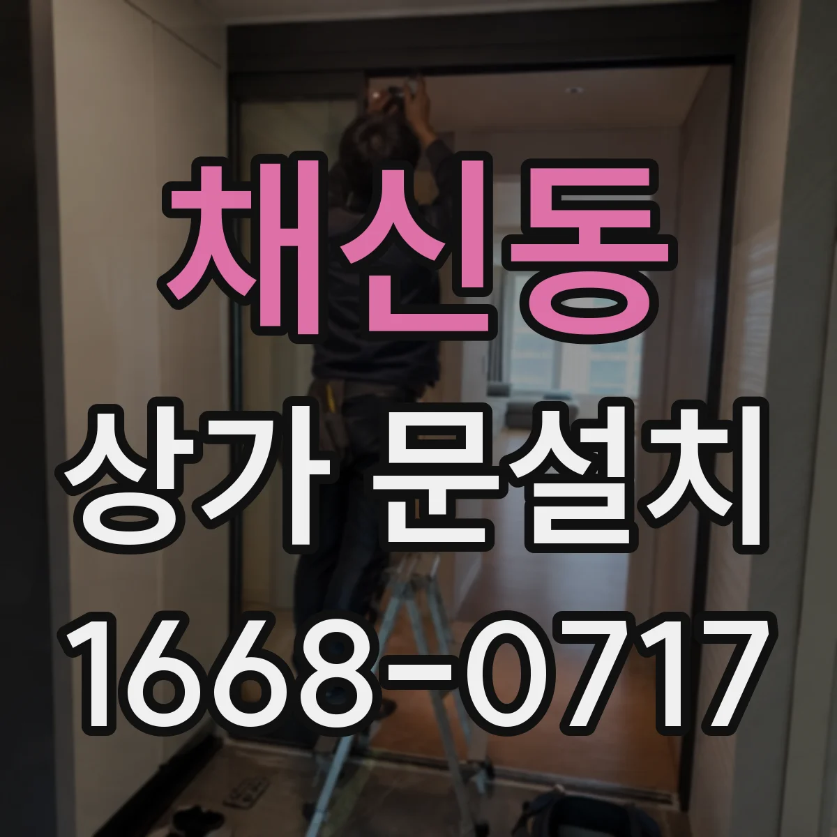 채신동 상가 문설치