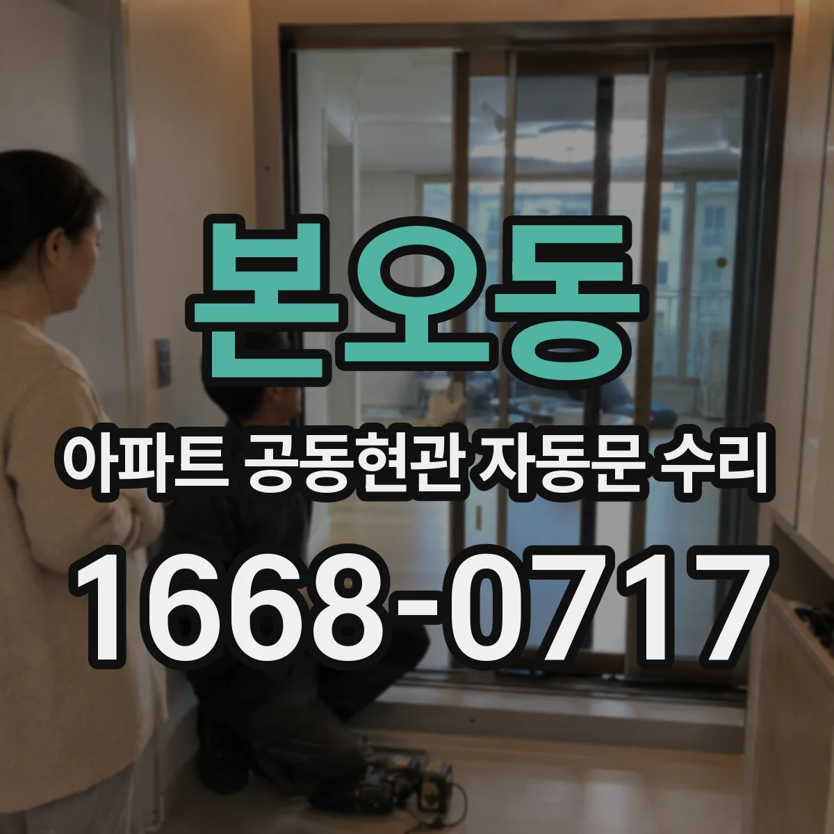본오동 아파트 공동현관 자동문 수리