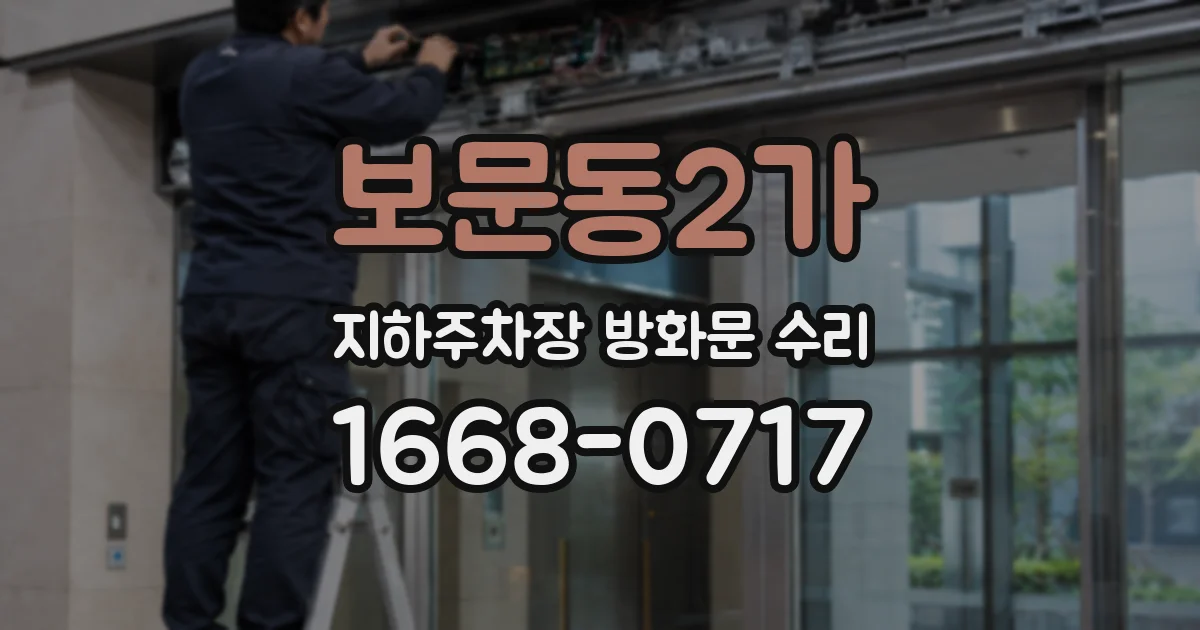 보문동2가 지하주차장 방화문 수리
