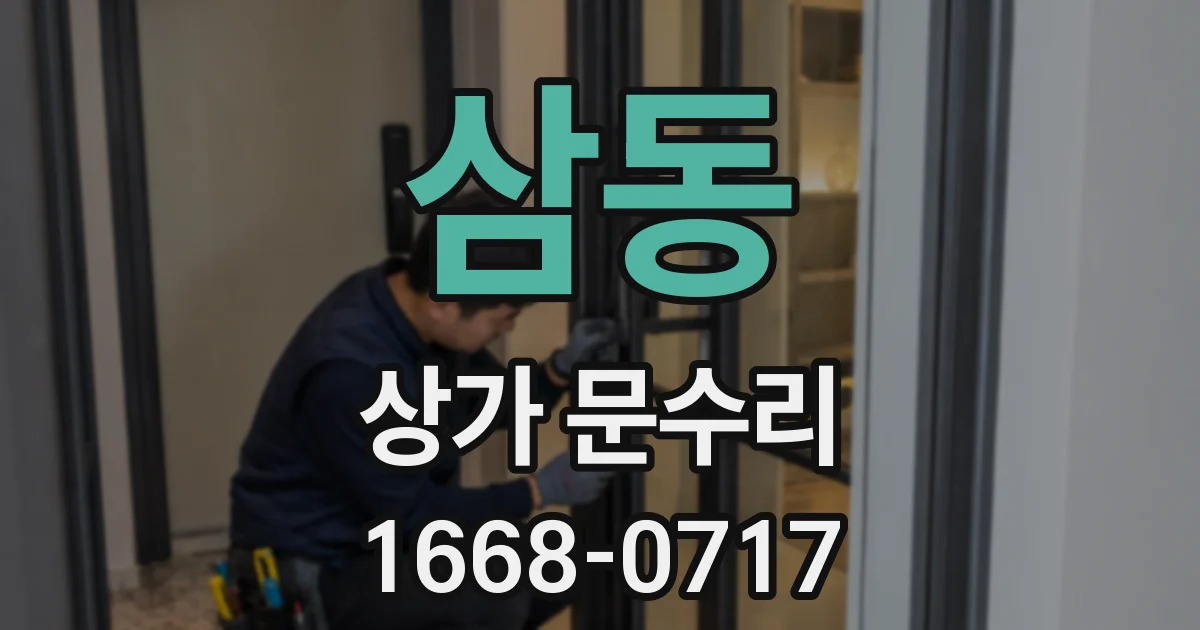 삼동 상가 문수리