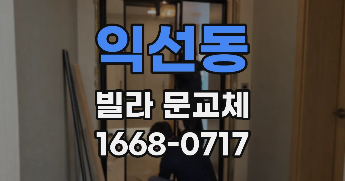 익선동 빌라 문교체