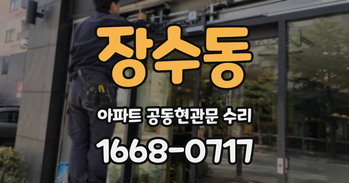 장수동 아파트 공동현관문 수리