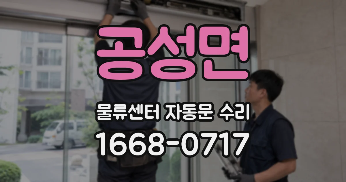 공성면 물류센터 자동문 수리