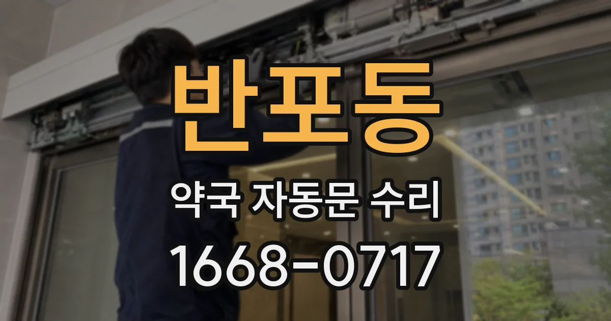 반포동 약국 자동문 수리