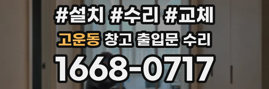 고운동 창고 출입문 수리