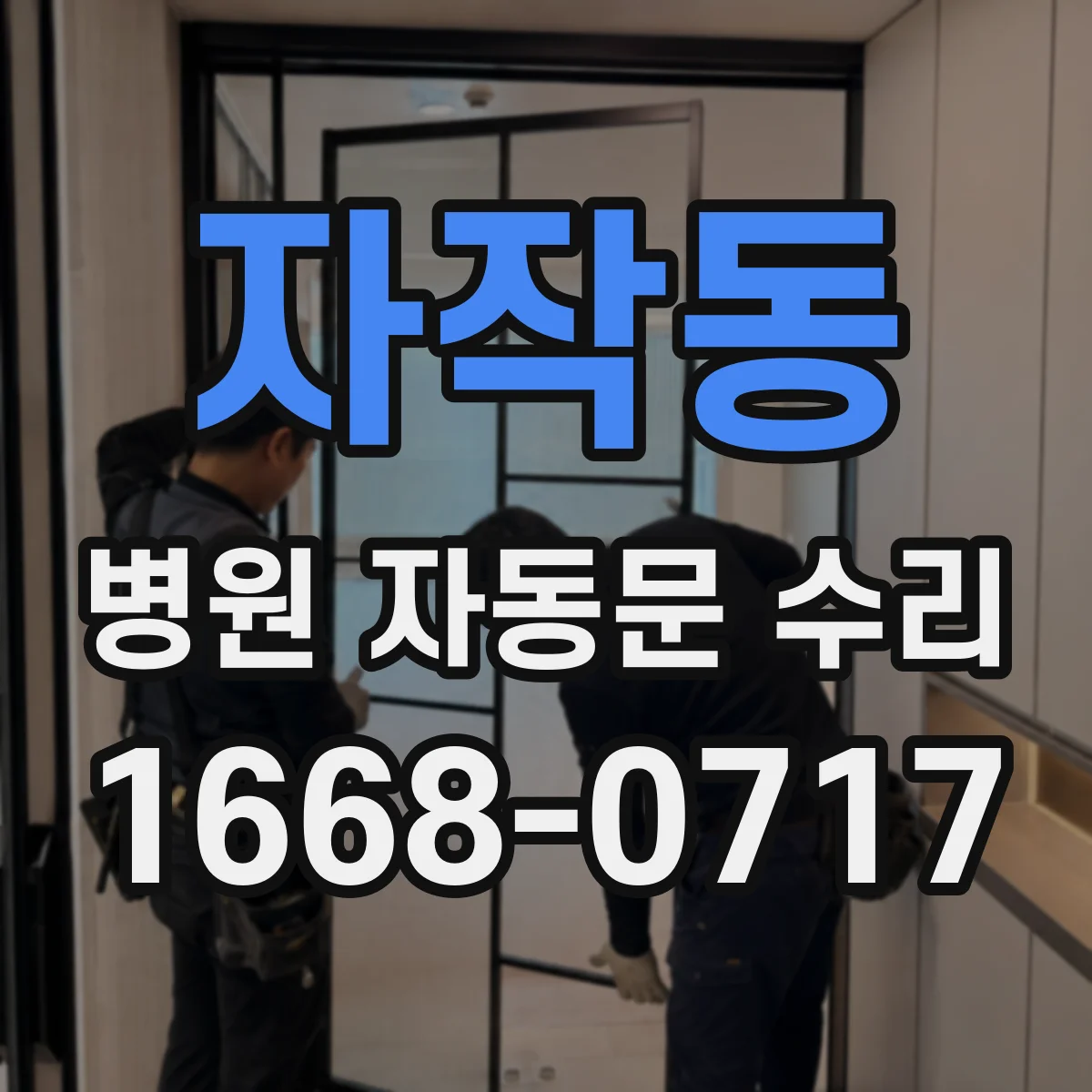 자작동 병원 자동문 수리