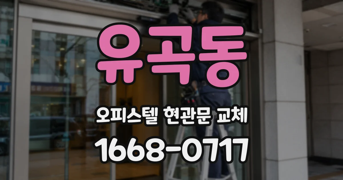 유곡동 오피스텔 현관문 교체