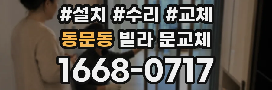 동문동 빌라 문교체