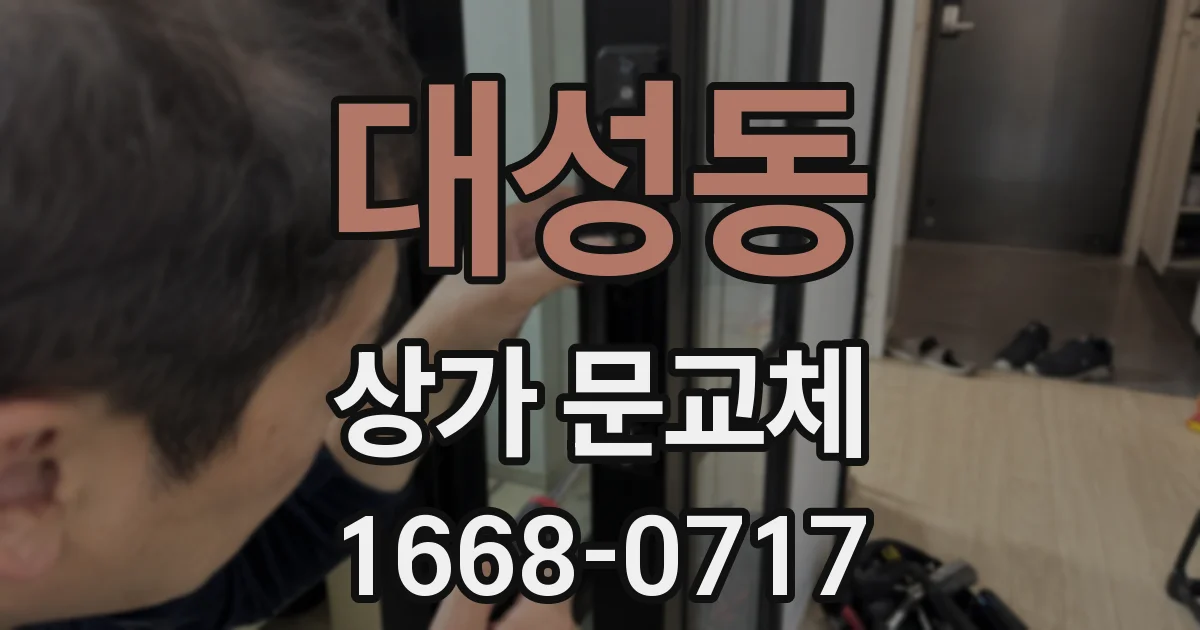 대성동 상가 문교체