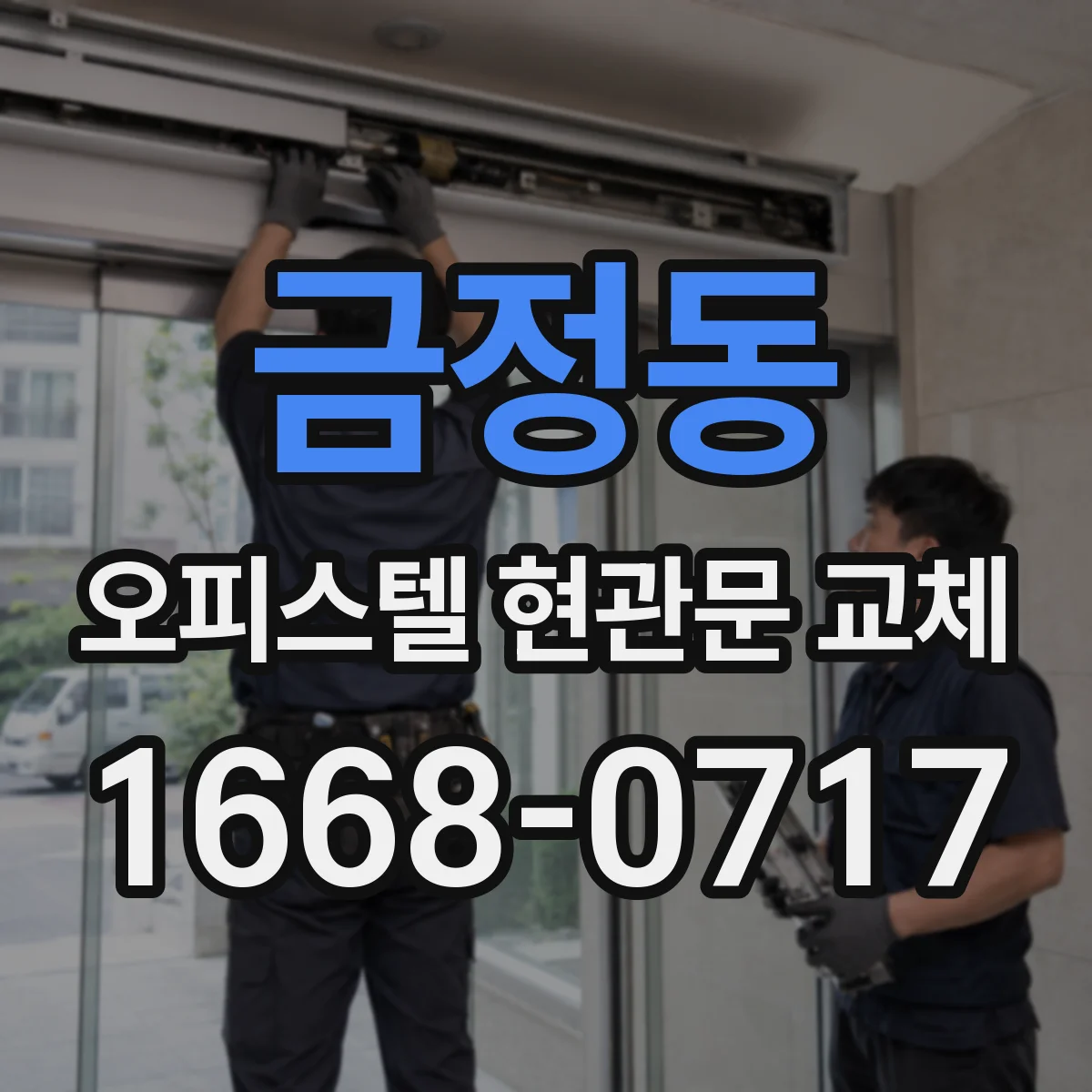 금정동 오피스텔 현관문 교체