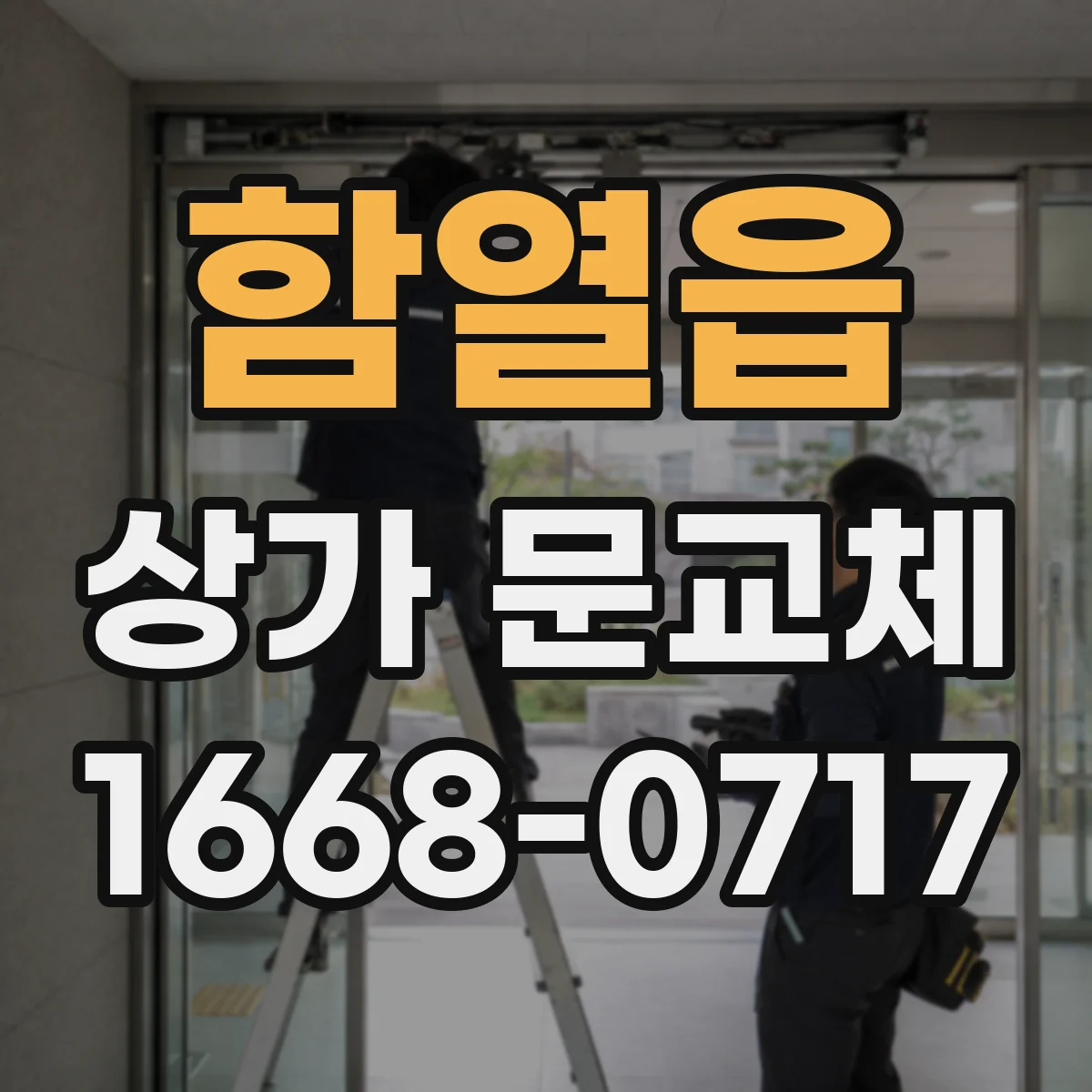 함열읍 상가 문교체