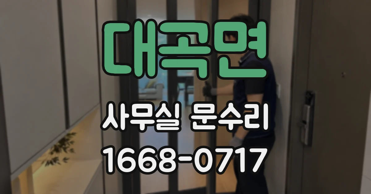 대곡면 사무실 문수리