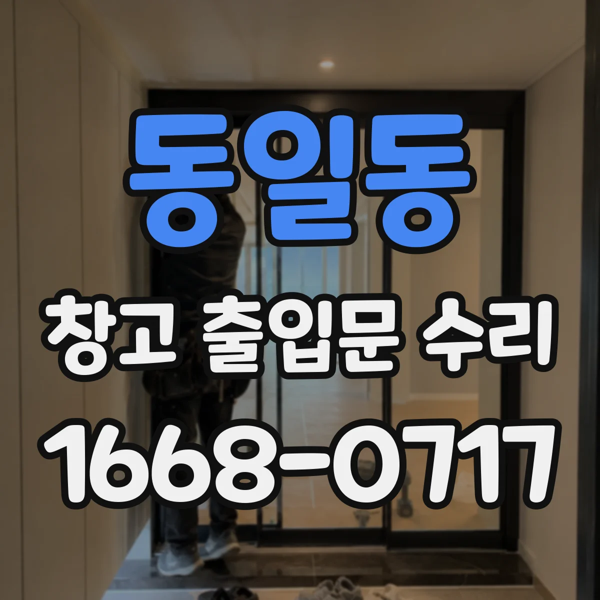 동일동 창고 출입문 수리