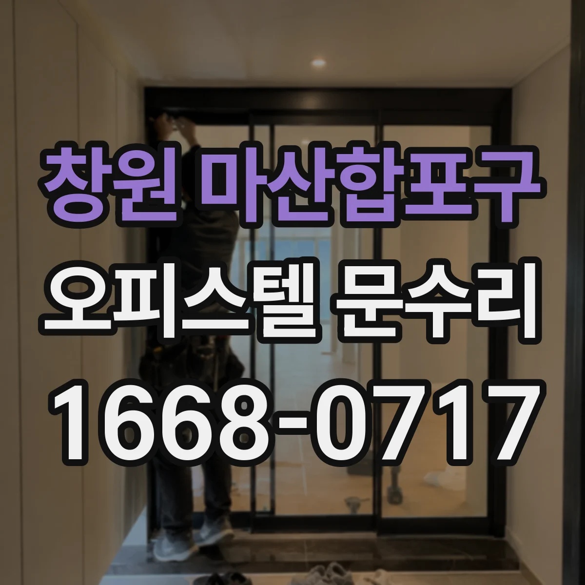 창원 마산합포구 오피스텔 문수리