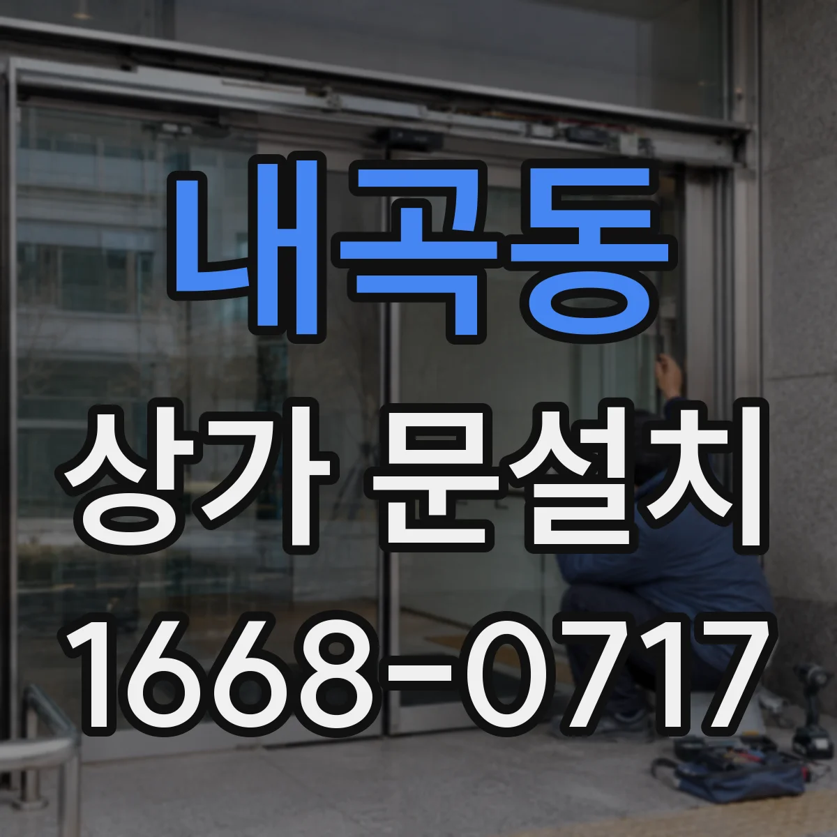 내곡동 상가 문설치