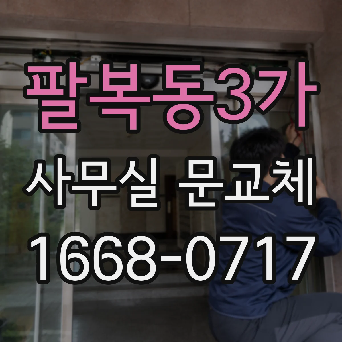 팔복동3가 사무실 문교체