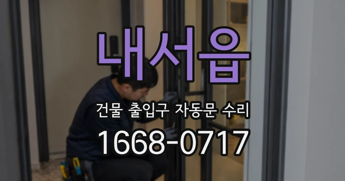 내서읍 건물 출입구 자동문 수리