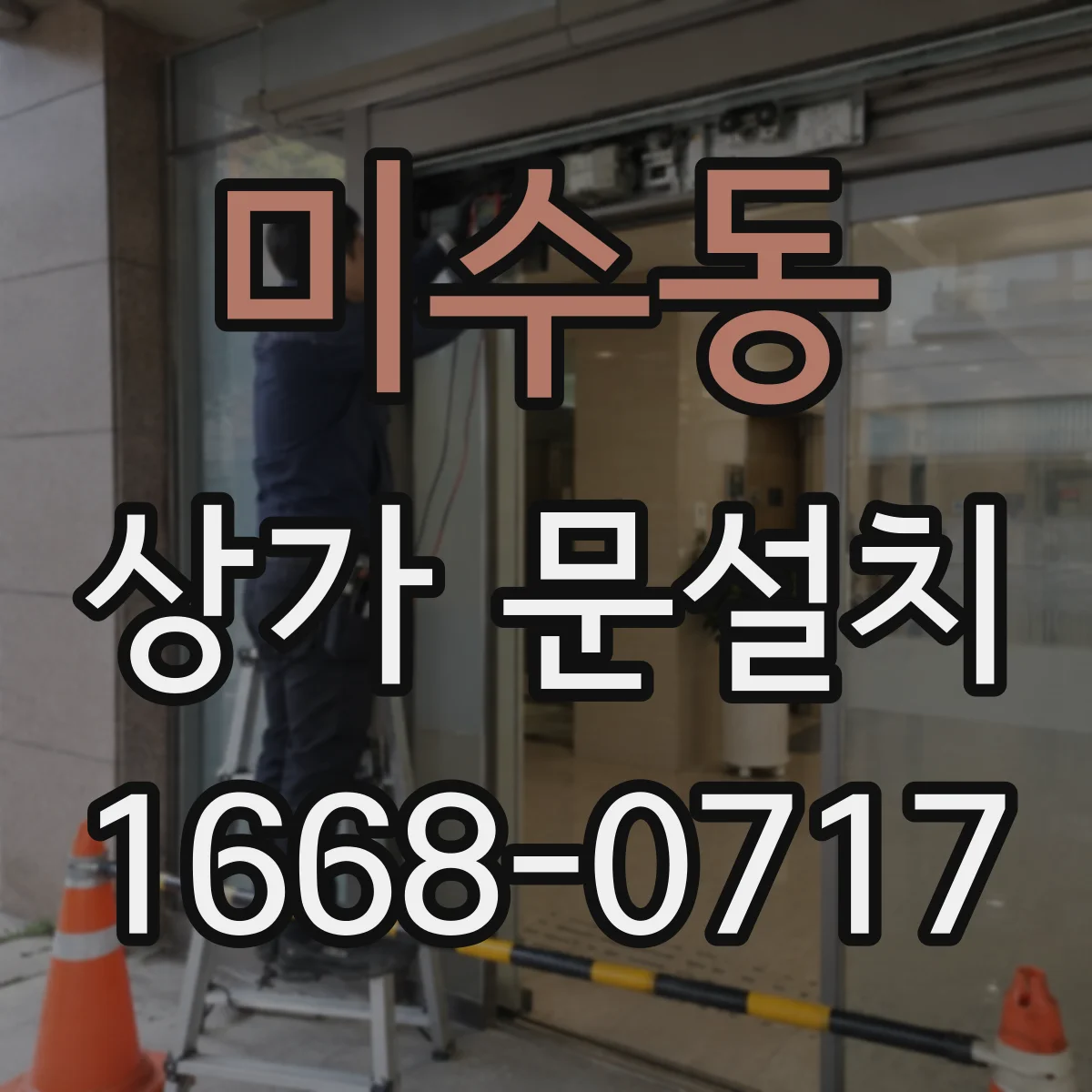 미수동 상가 문설치