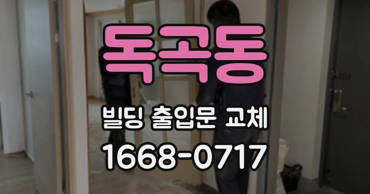 독곡동 빌딩 출입문 교체