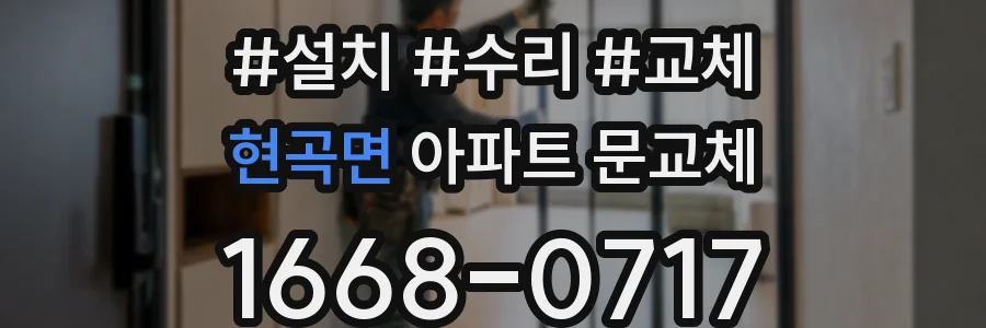 현곡면 아파트 문교체