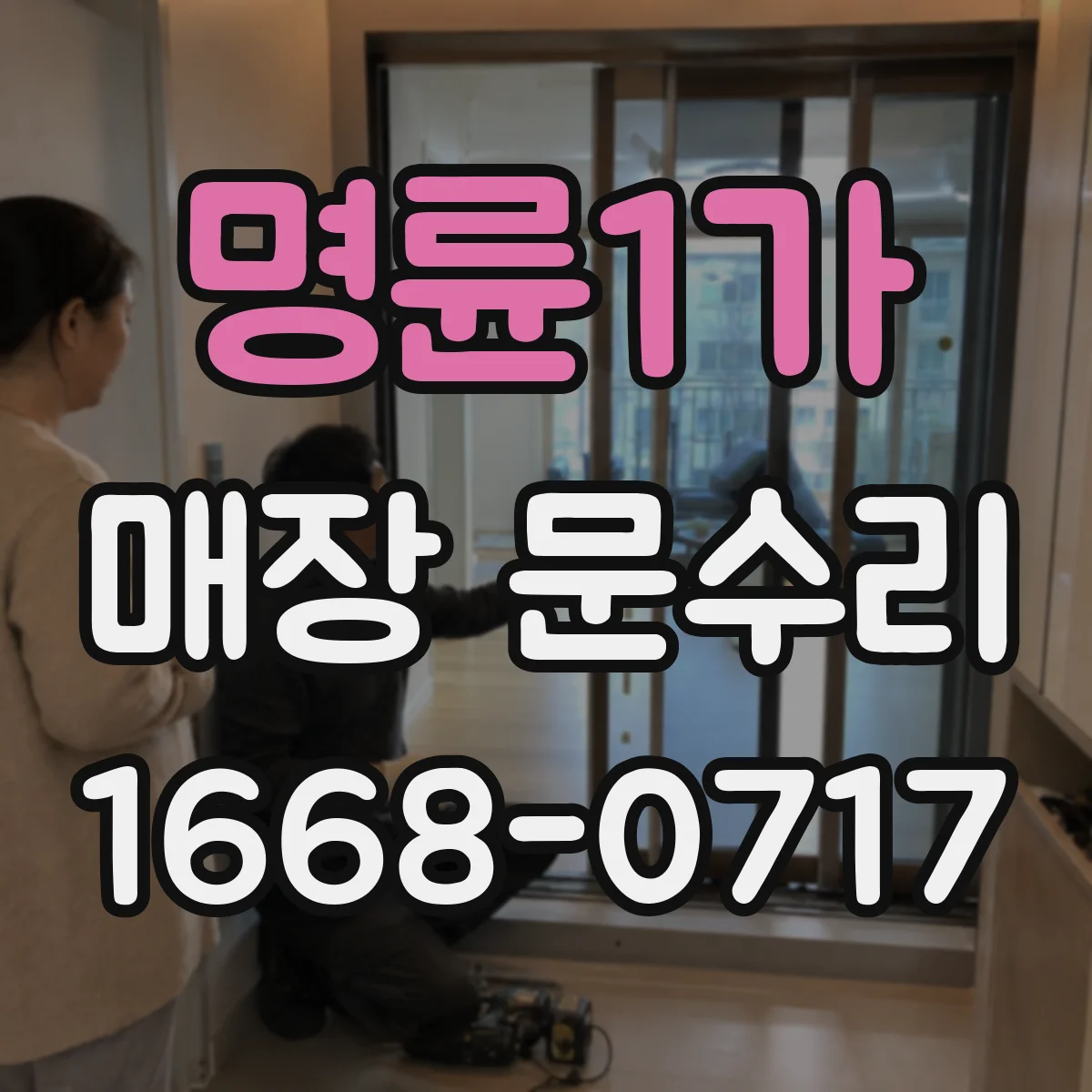 명륜1가 매장 문수리