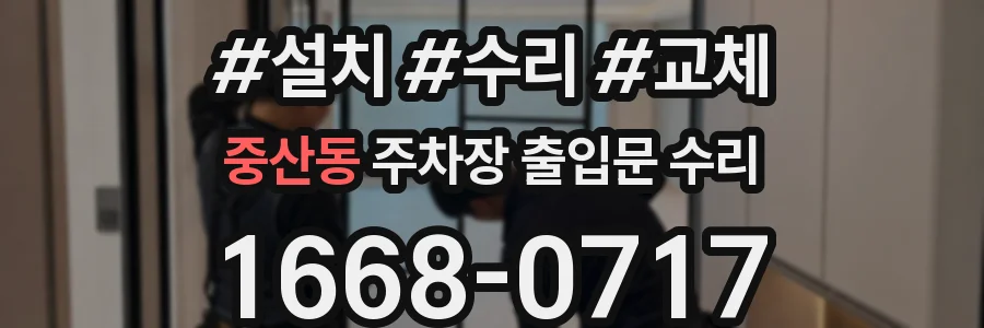 중산동 주차장 출입문 수리