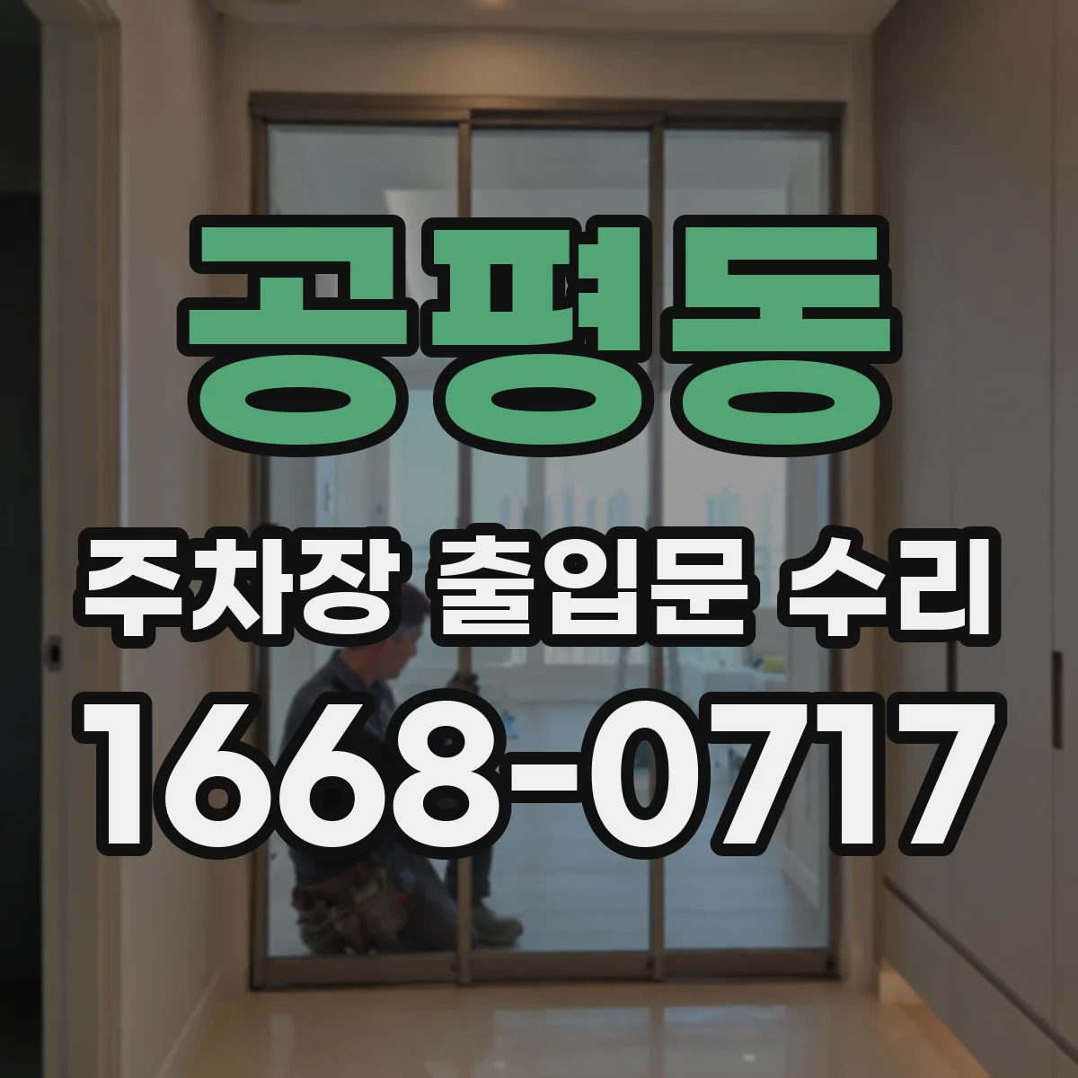 공평동 주차장 출입문 수리