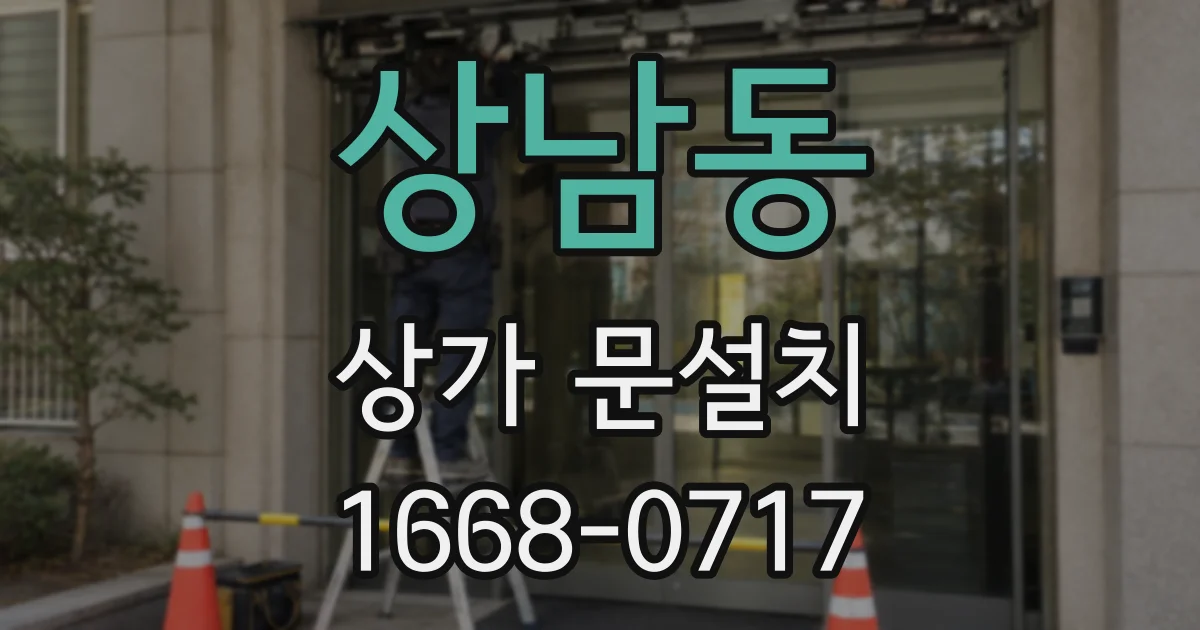상남동 상가 문설치