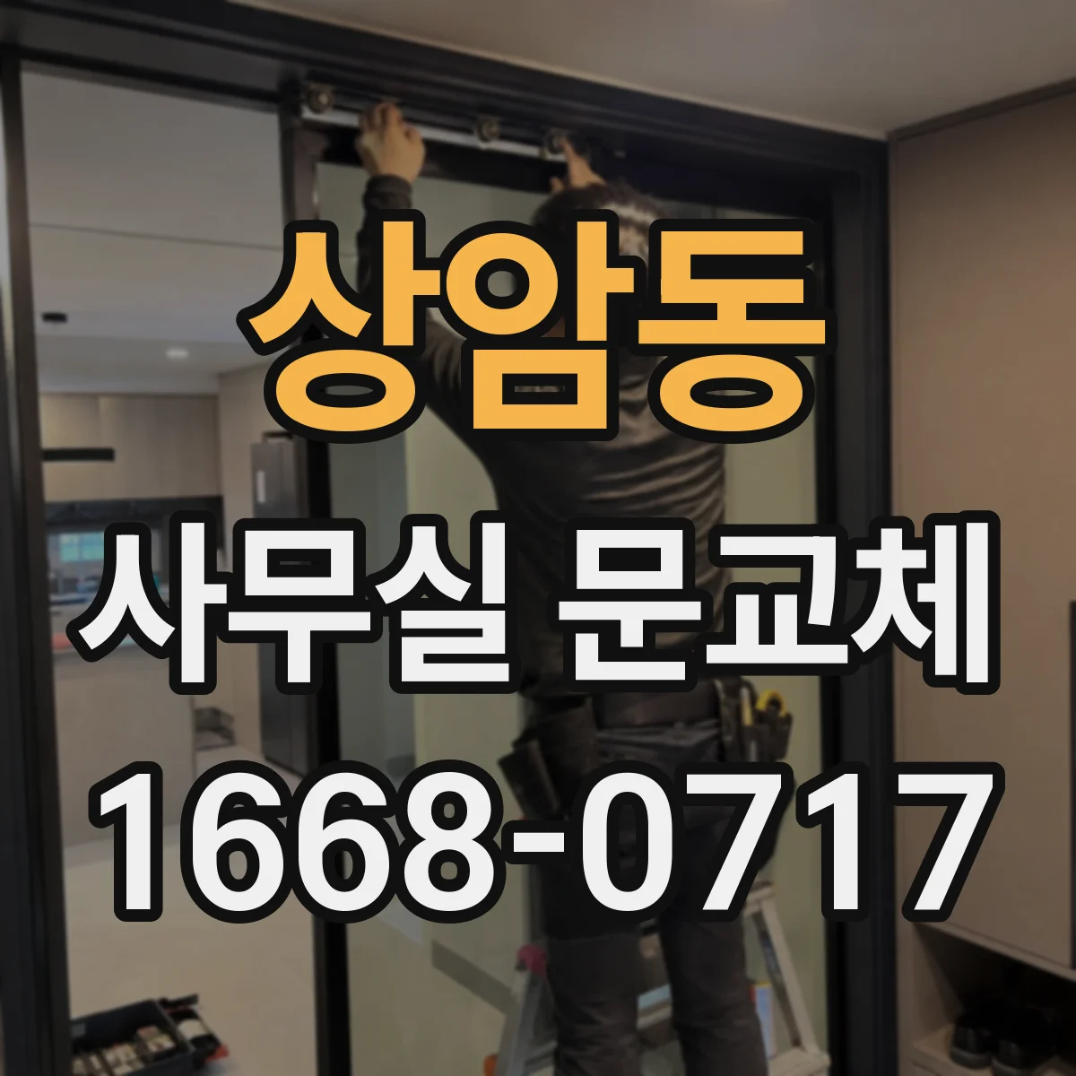 상암동 사무실 문교체