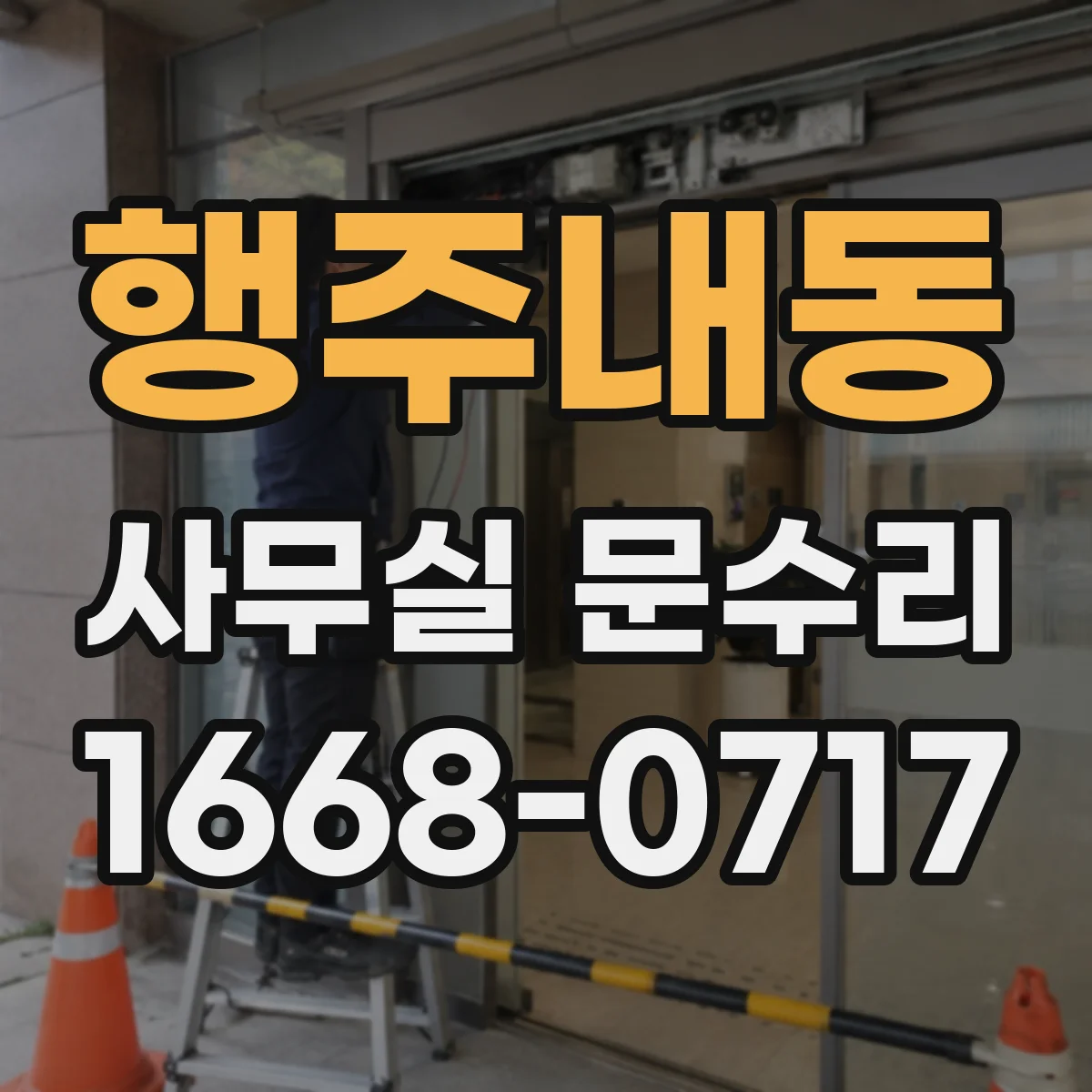 행주내동 사무실 문수리