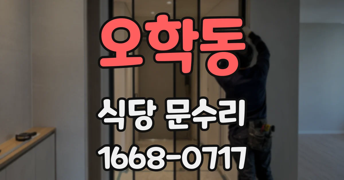 오학동 식당 문수리