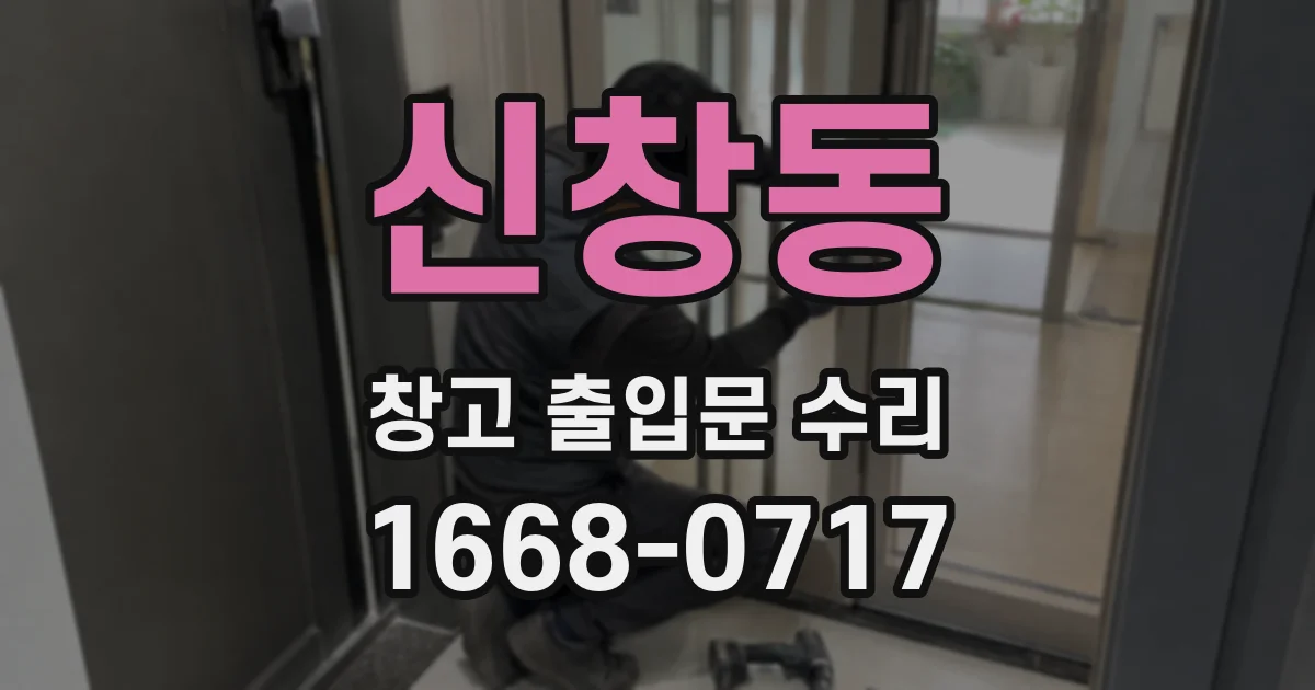 신창동 창고 출입문 수리