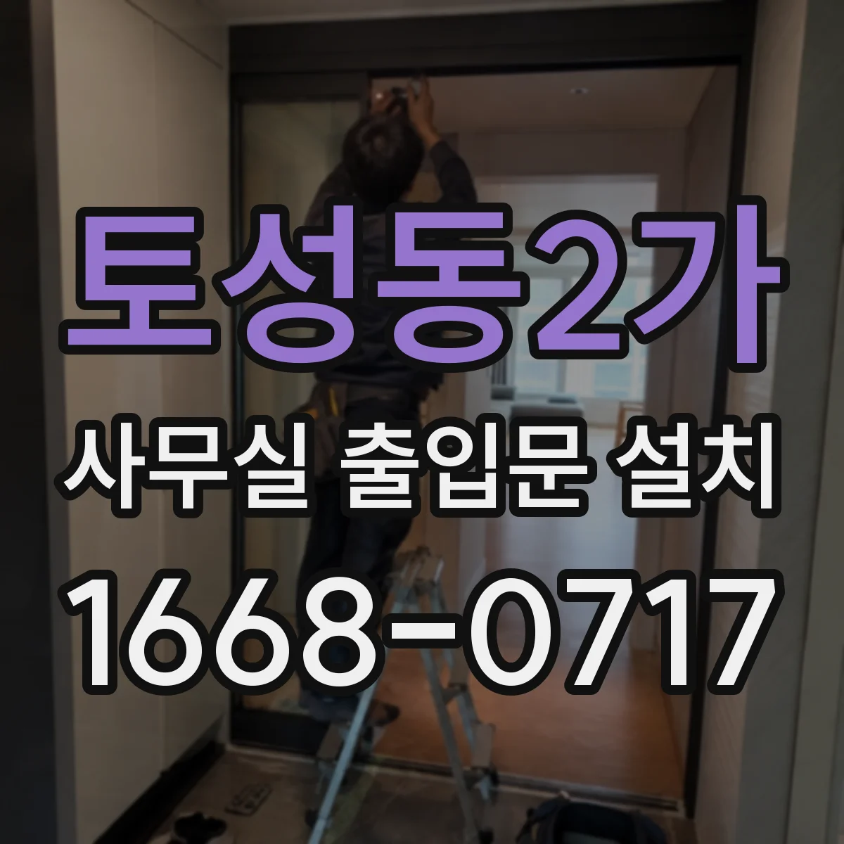 토성동2가 사무실 출입문 설치