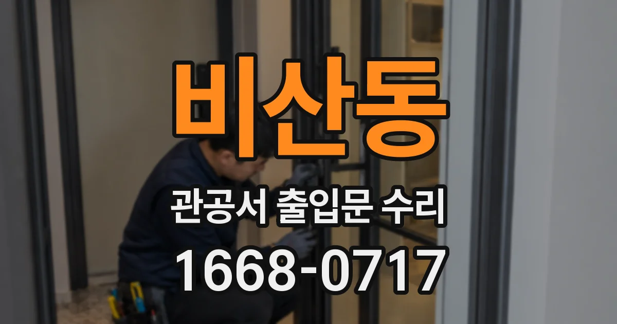 비산동 관공서 출입문 수리