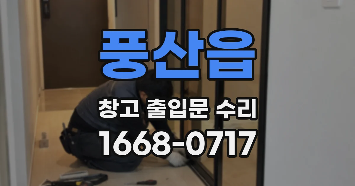 풍산읍 창고 출입문 수리
