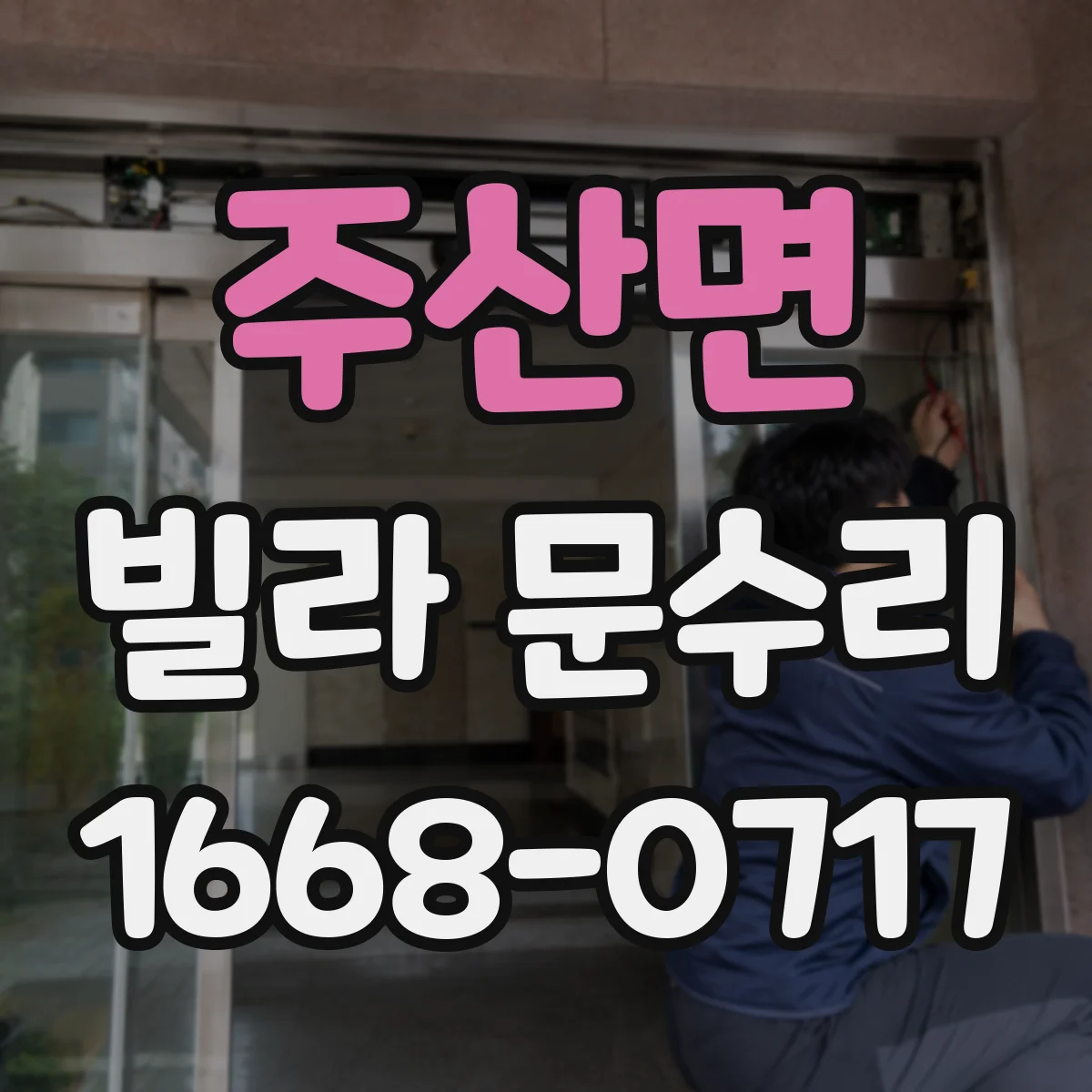 주산면 빌라 문수리 문틀 휨 의심 구간을 찾아 정확히 보정