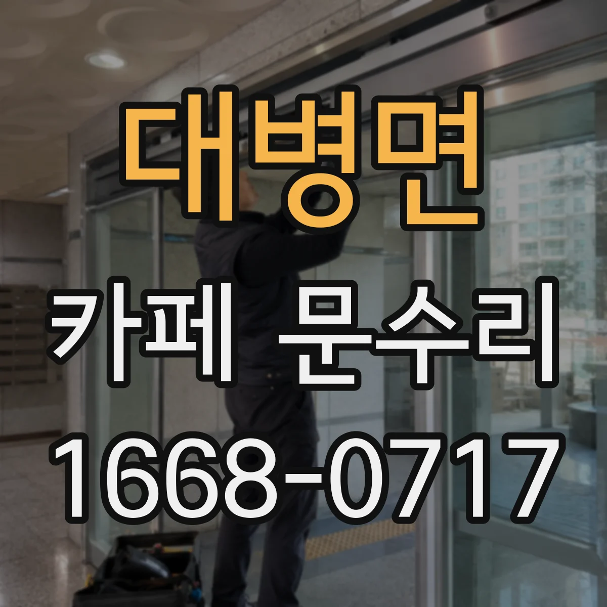 대병면 카페 문수리
