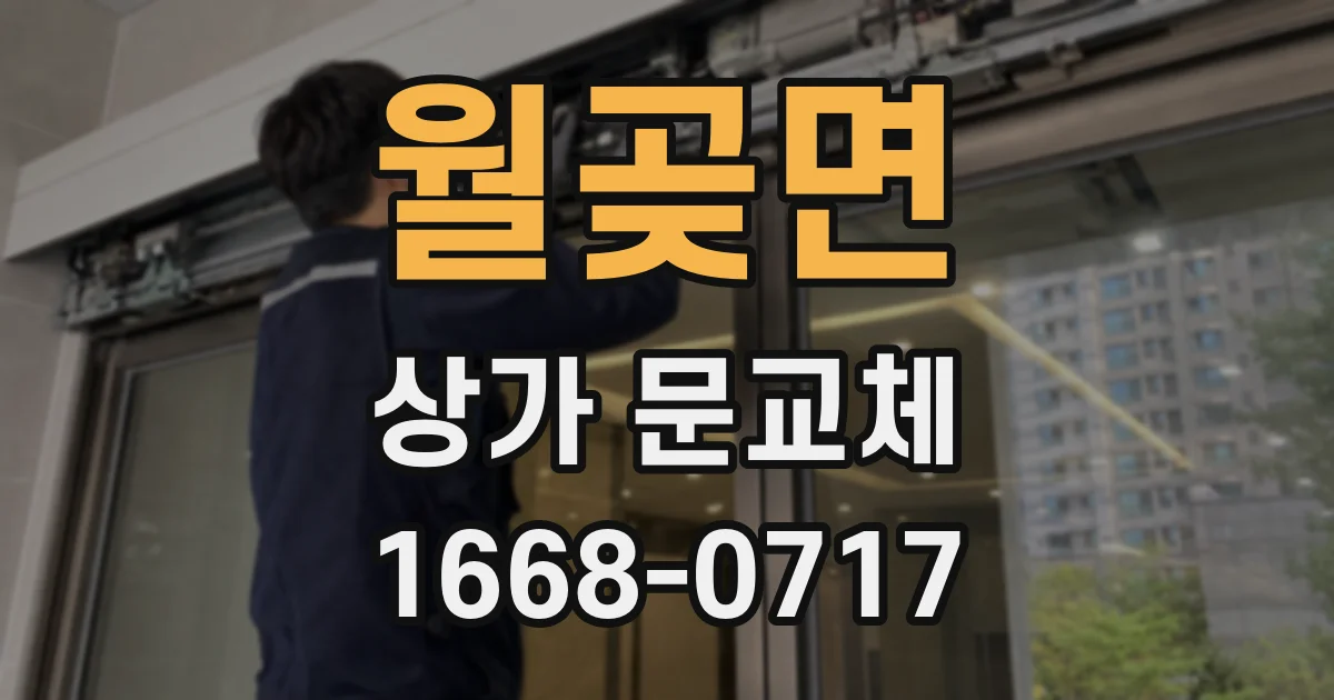 월곶면 상가 문교체