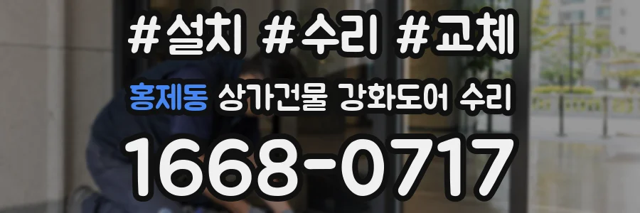 홍제동 상가건물 강화도어 수리