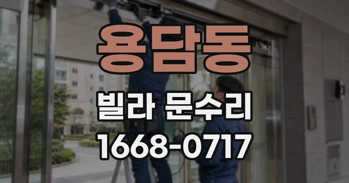용담동 빌라 문수리