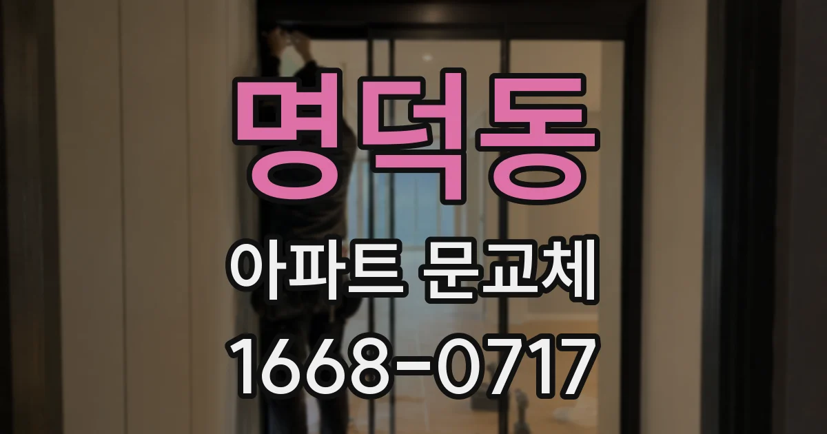 명덕동 아파트 문교체