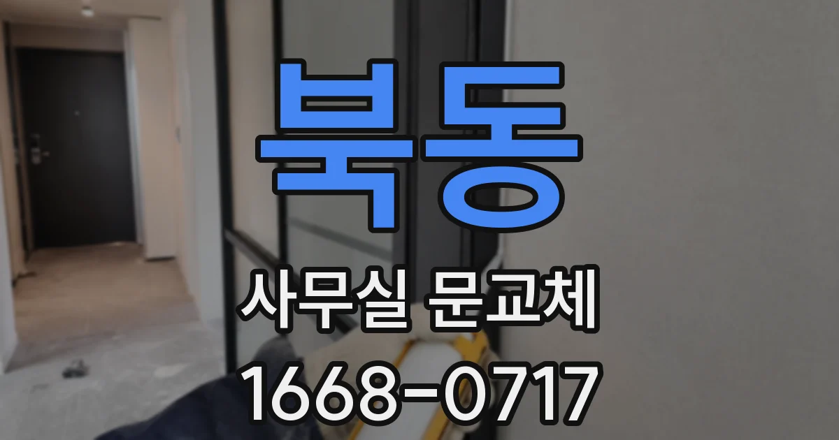 북동 사무실 문교체